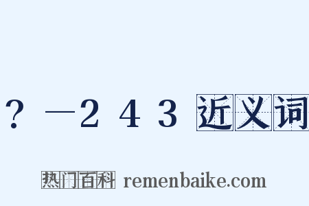 ?—243近义词是什么意思的图片